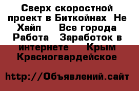 Btchamp - Сверх скоростной проект в Биткойнах! Не Хайп ! - Все города Работа » Заработок в интернете   . Крым,Красногвардейское